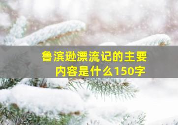 鲁滨逊漂流记的主要内容是什么150字