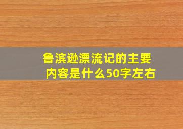 鲁滨逊漂流记的主要内容是什么50字左右