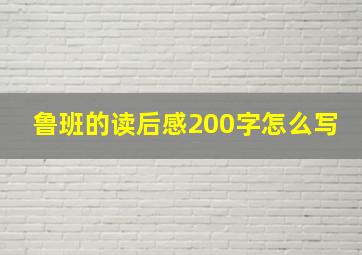 鲁班的读后感200字怎么写