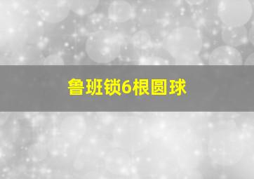 鲁班锁6根圆球