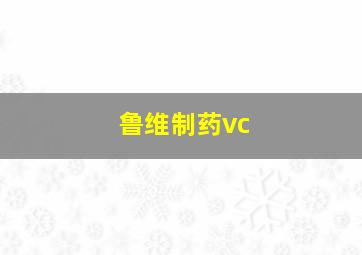 鲁维制药vc