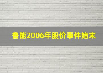 鲁能2006年股价事件始末