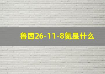 鲁西26-11-8氮是什么