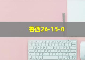 鲁西26-13-0