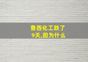 鲁西化工跌了9天,因为什么