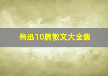 鲁迅10篇散文大全集