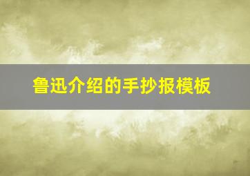 鲁迅介绍的手抄报模板