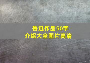 鲁迅作品50字介绍大全图片高清