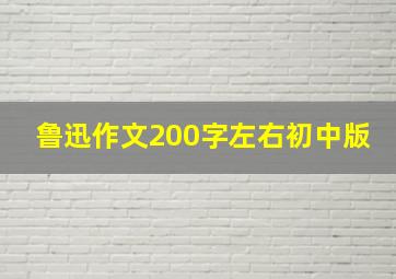 鲁迅作文200字左右初中版