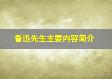 鲁迅先生主要内容简介