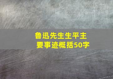 鲁迅先生生平主要事迹概括50字