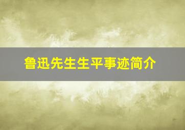 鲁迅先生生平事迹简介