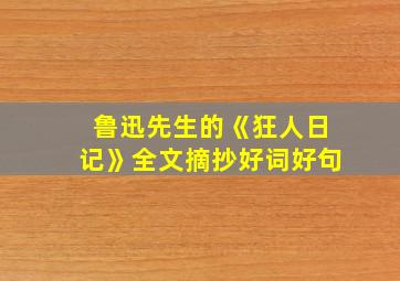 鲁迅先生的《狂人日记》全文摘抄好词好句