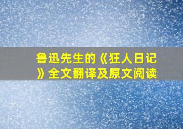 鲁迅先生的《狂人日记》全文翻译及原文阅读