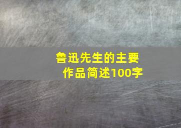 鲁迅先生的主要作品简述100字