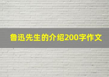 鲁迅先生的介绍200字作文