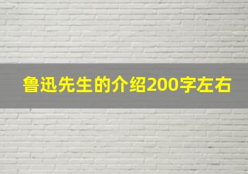 鲁迅先生的介绍200字左右