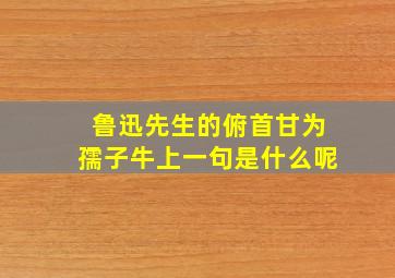 鲁迅先生的俯首甘为孺子牛上一句是什么呢