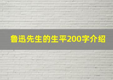 鲁迅先生的生平200字介绍