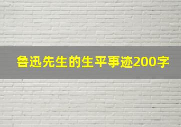 鲁迅先生的生平事迹200字