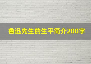 鲁迅先生的生平简介200字