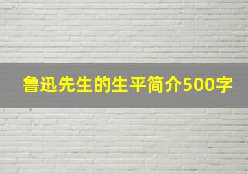 鲁迅先生的生平简介500字