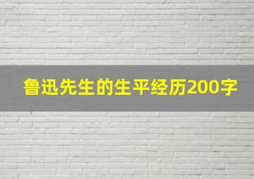 鲁迅先生的生平经历200字