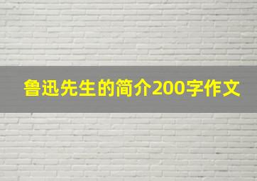 鲁迅先生的简介200字作文