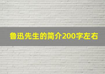 鲁迅先生的简介200字左右