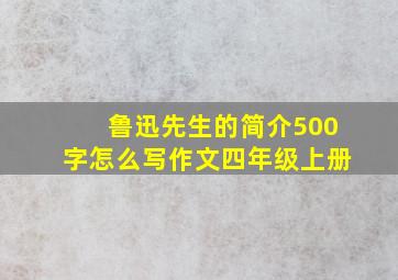 鲁迅先生的简介500字怎么写作文四年级上册