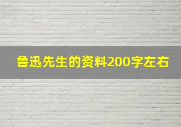 鲁迅先生的资料200字左右