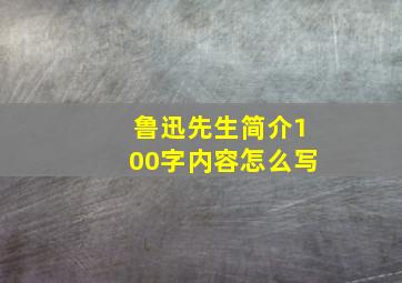 鲁迅先生简介100字内容怎么写