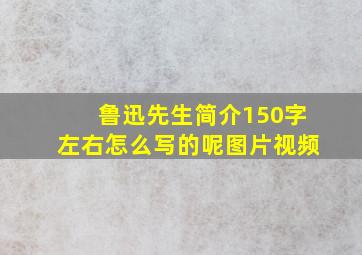 鲁迅先生简介150字左右怎么写的呢图片视频