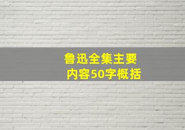 鲁迅全集主要内容50字概括