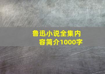 鲁迅小说全集内容简介1000字