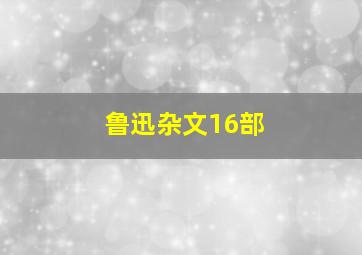 鲁迅杂文16部