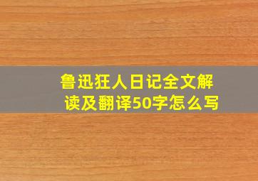 鲁迅狂人日记全文解读及翻译50字怎么写