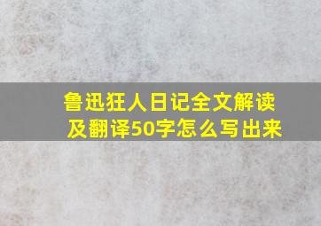 鲁迅狂人日记全文解读及翻译50字怎么写出来