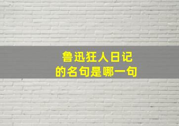 鲁迅狂人日记的名句是哪一句