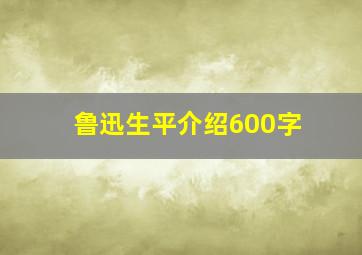 鲁迅生平介绍600字