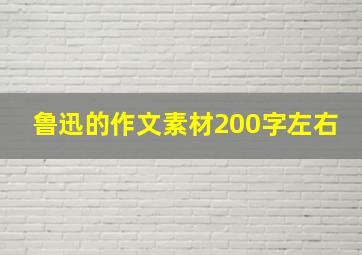 鲁迅的作文素材200字左右