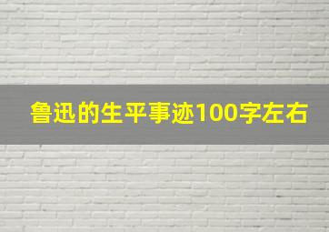 鲁迅的生平事迹100字左右