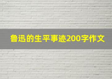 鲁迅的生平事迹200字作文