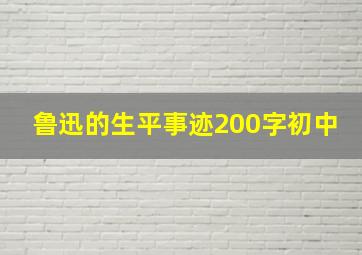 鲁迅的生平事迹200字初中