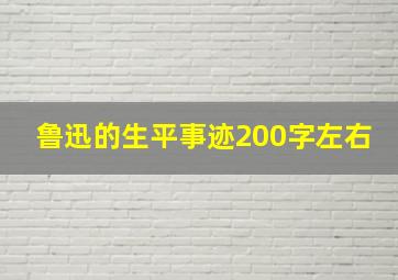 鲁迅的生平事迹200字左右