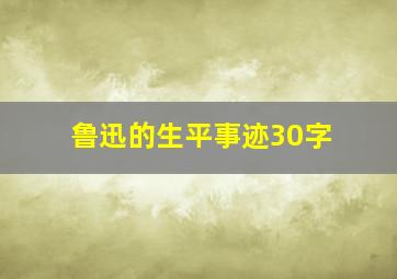 鲁迅的生平事迹30字