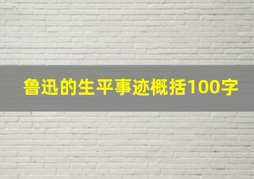 鲁迅的生平事迹概括100字