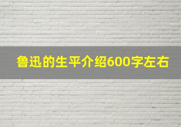 鲁迅的生平介绍600字左右