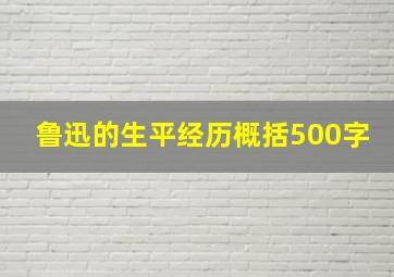 鲁迅的生平经历概括500字