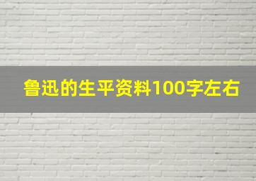 鲁迅的生平资料100字左右